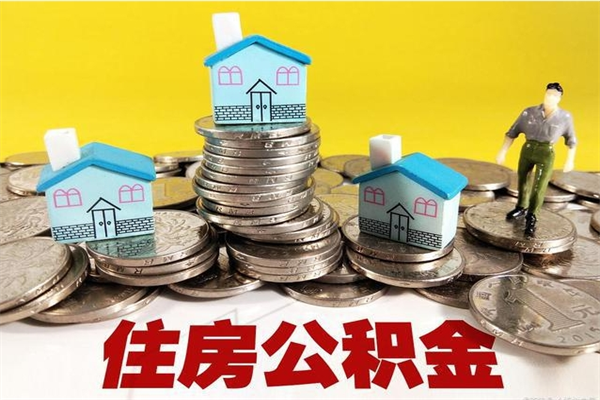 池州离职公积金多久可以取钱（离职住房公积金多久可以取）