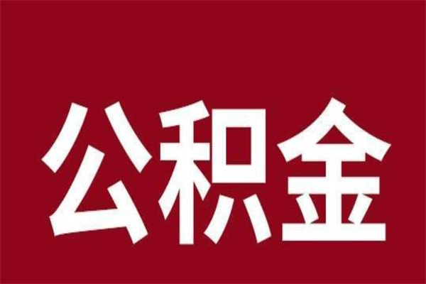 池州离开公积金能全部取吗（离开公积金缴存地是不是可以全部取出）