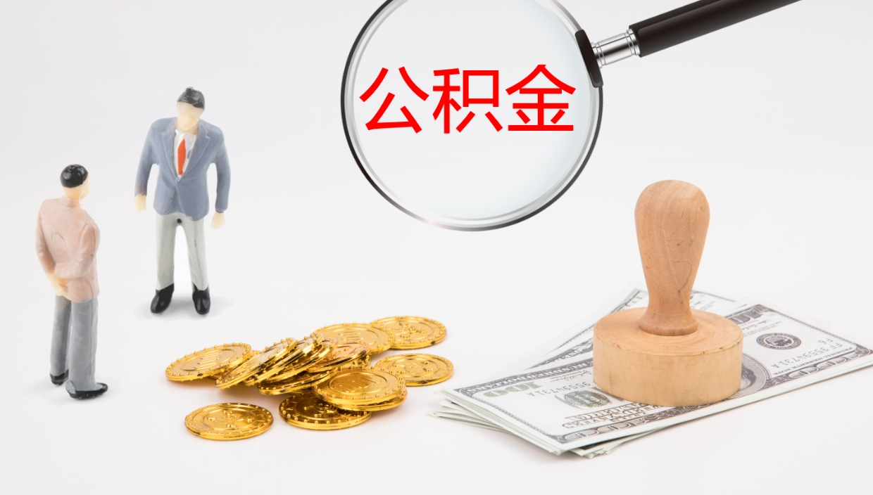 池州在职如何自己取公积金（在职怎么取公积金的钱）