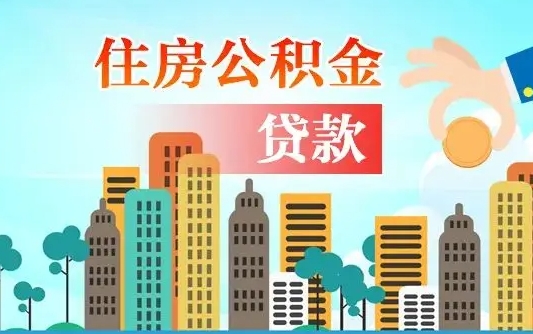 池州本地人离职后公积金不能领取怎么办（本地人离职公积金可以全部提取吗）