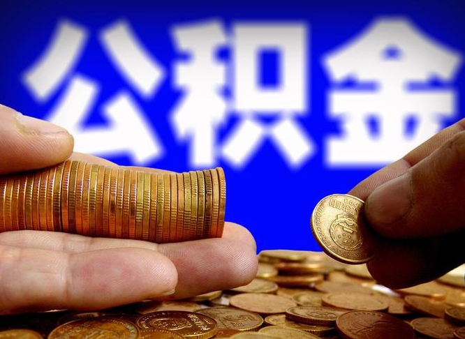 池州离职人员公积金帮取（离职支取公积金条件）